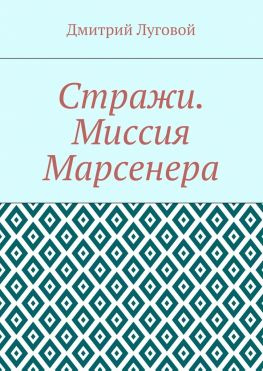 читать Стражи. Миссия Марсенера