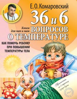 читать 36 и 6 вопросов о температуре. Как помочь ребенку при повышении температуры тела. Книга для мам и пап