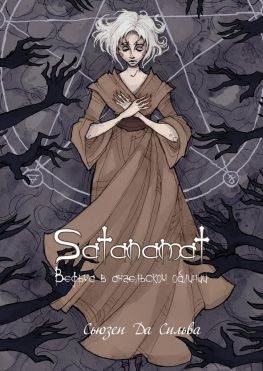 читать Satanamat. Ведьма в ангельском обличии