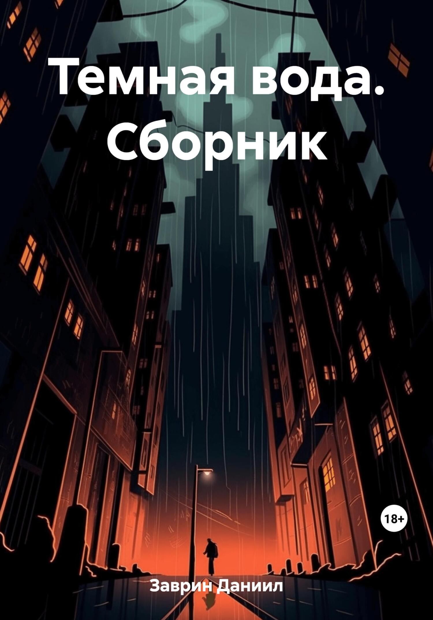 читать Темная вода. Сборник