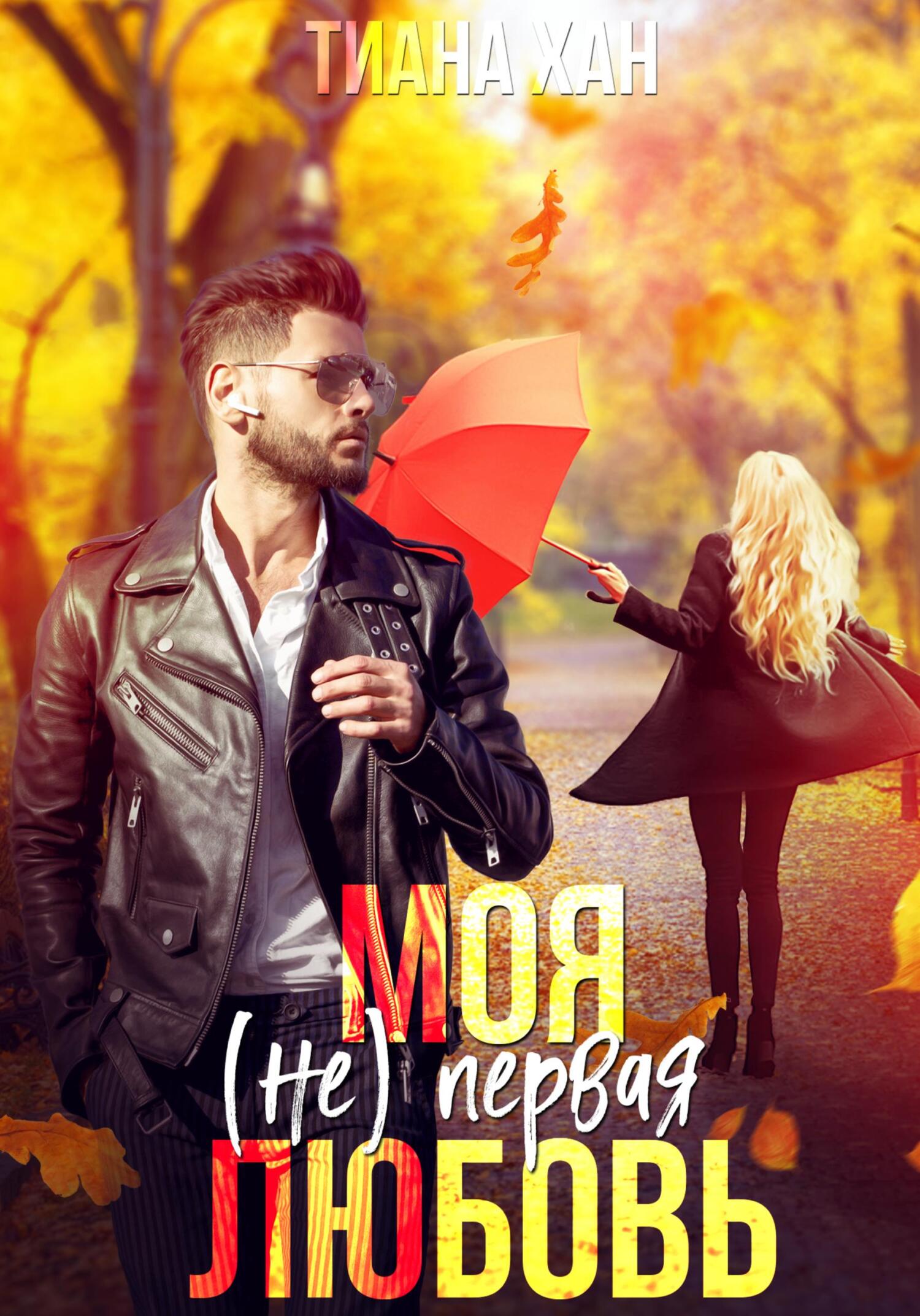 читать Моя (не) первая любовь