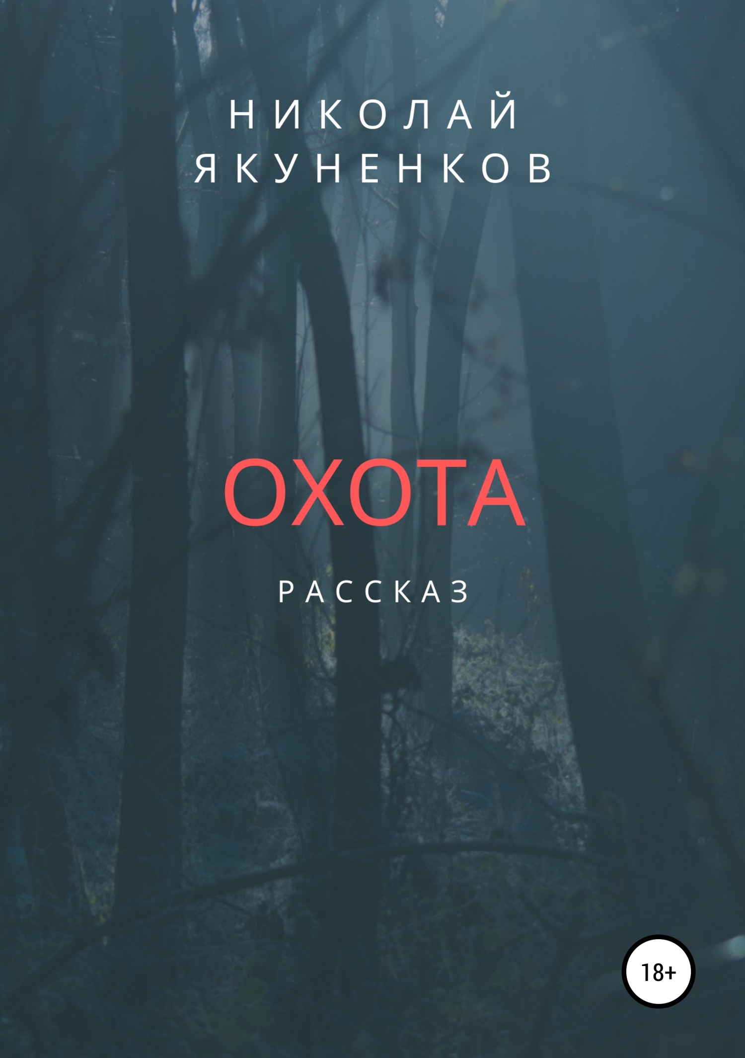 читать Охота