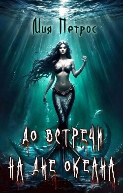 читать До встречи на дне океана