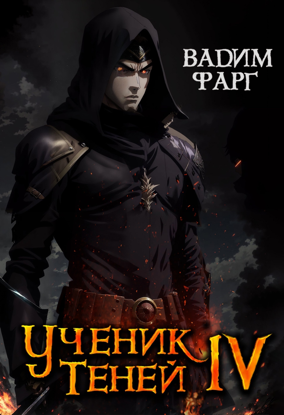 читать Ученик Теней. Книга 4