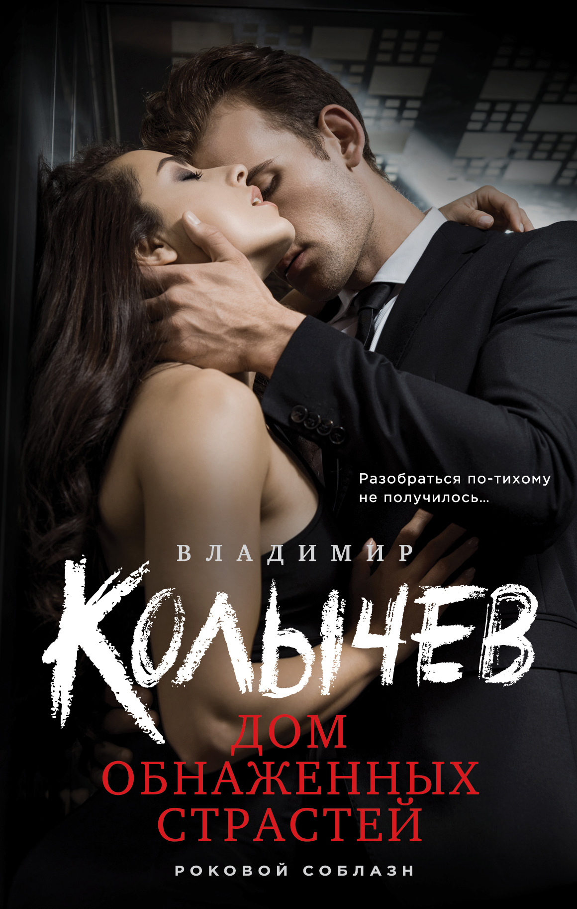 читать Дом обнаженных страстей