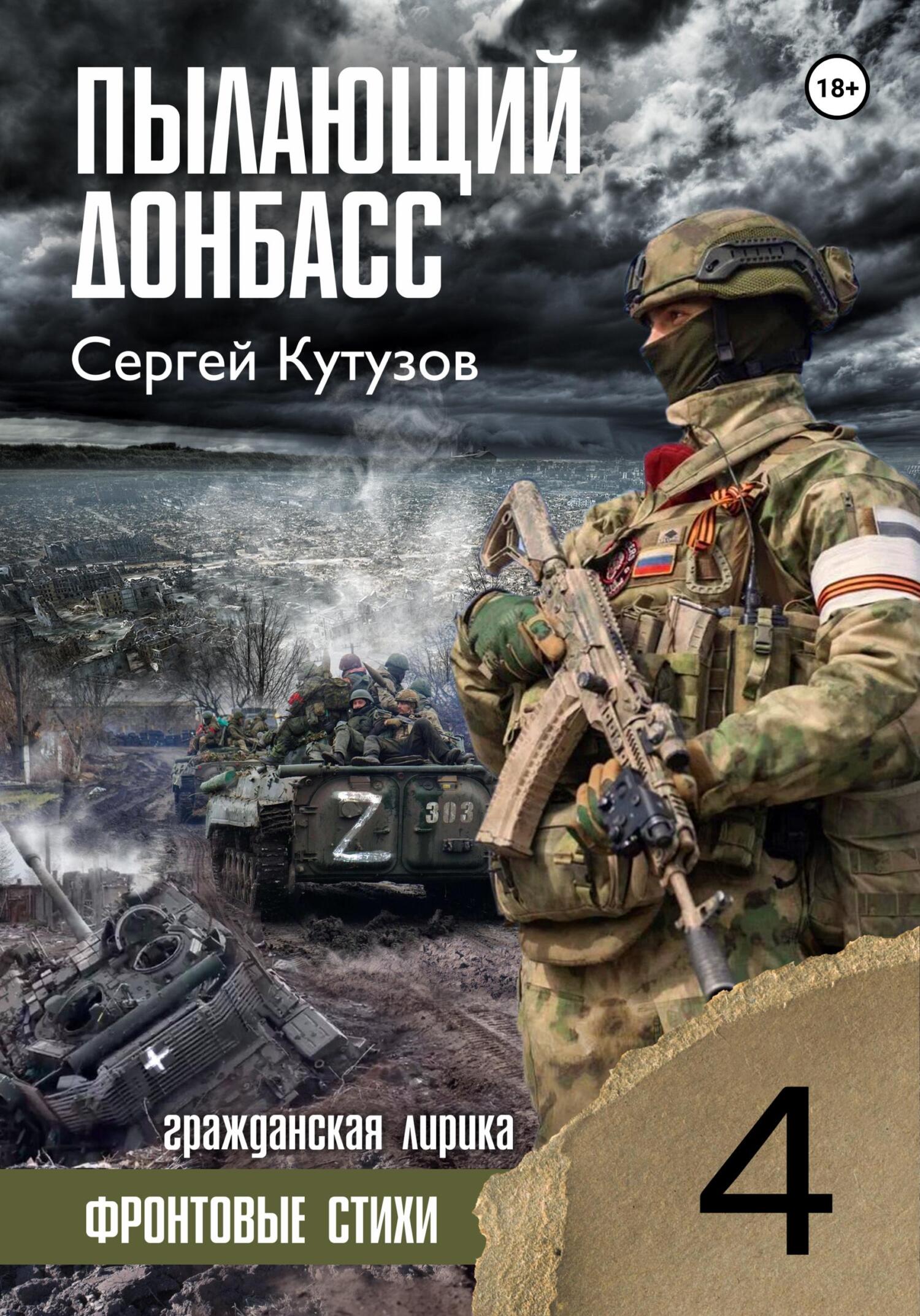 читать Пылающий Донбасс