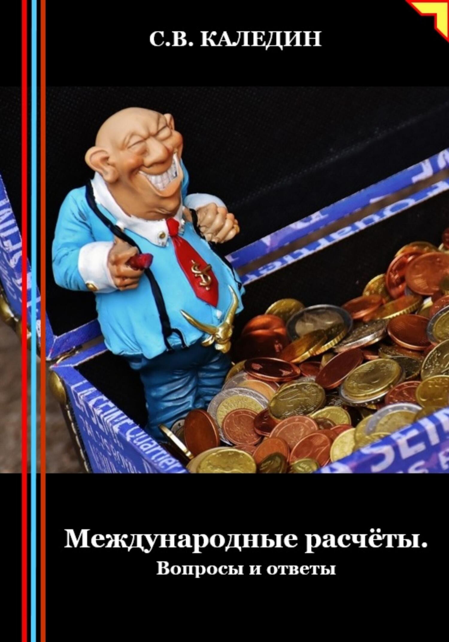 читать Международные расчёты. Вопросы и ответы