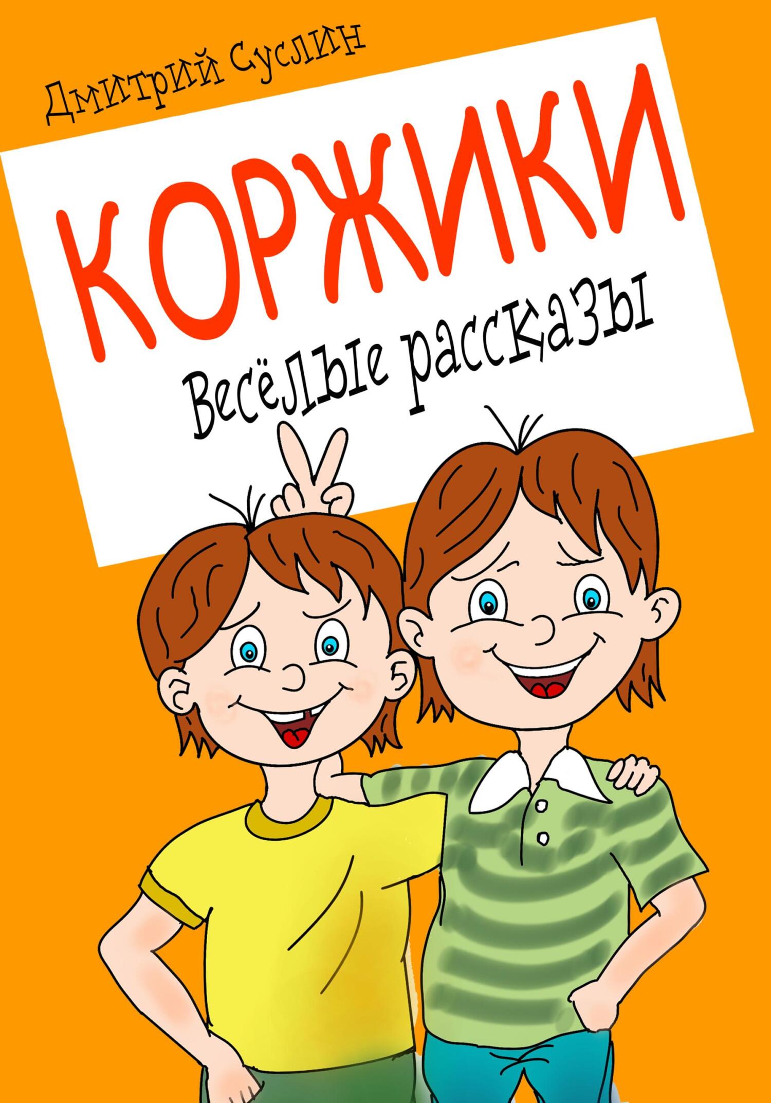 читать Коржики. Весёлые рассказы
