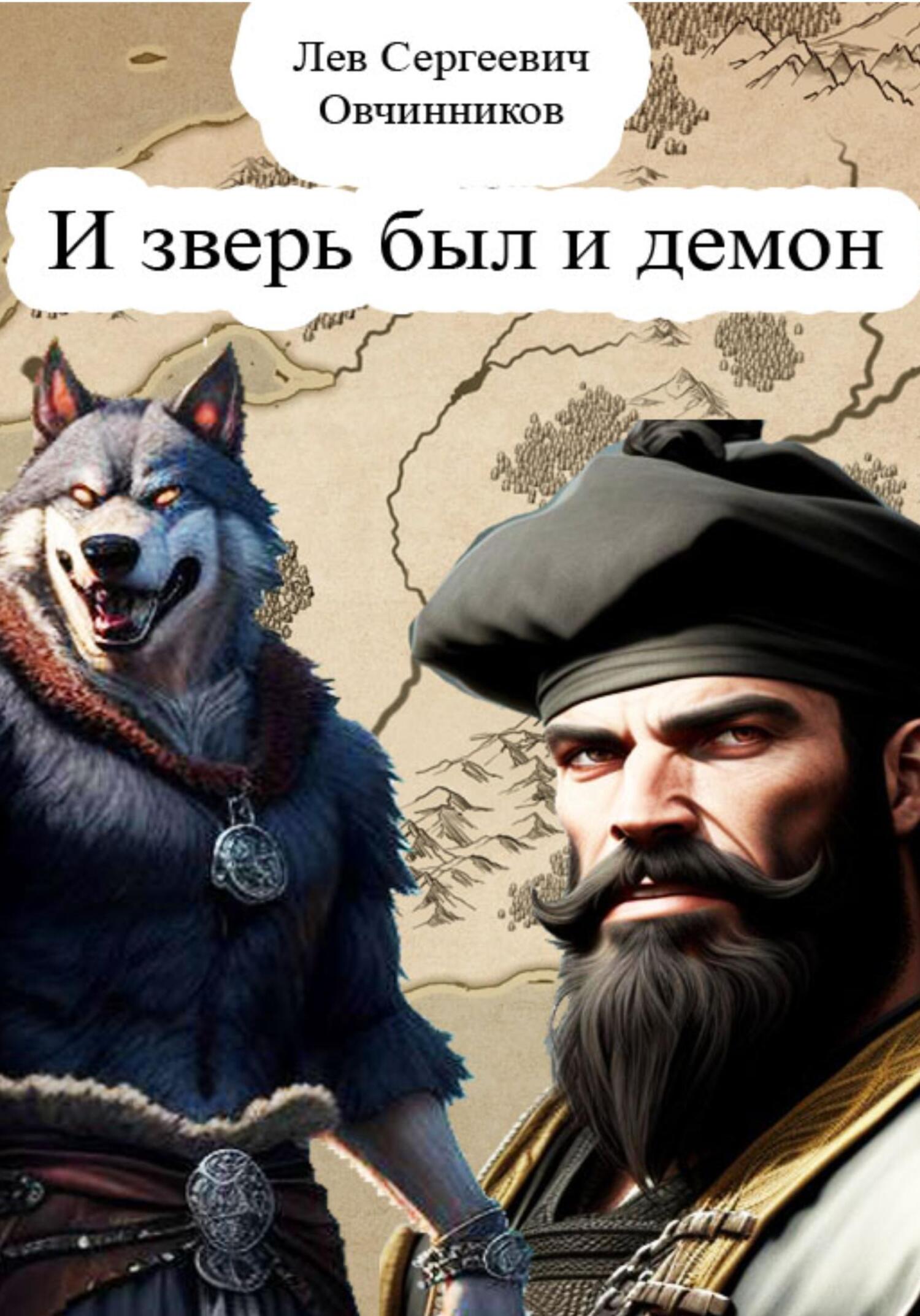 читать И зверь был и демон