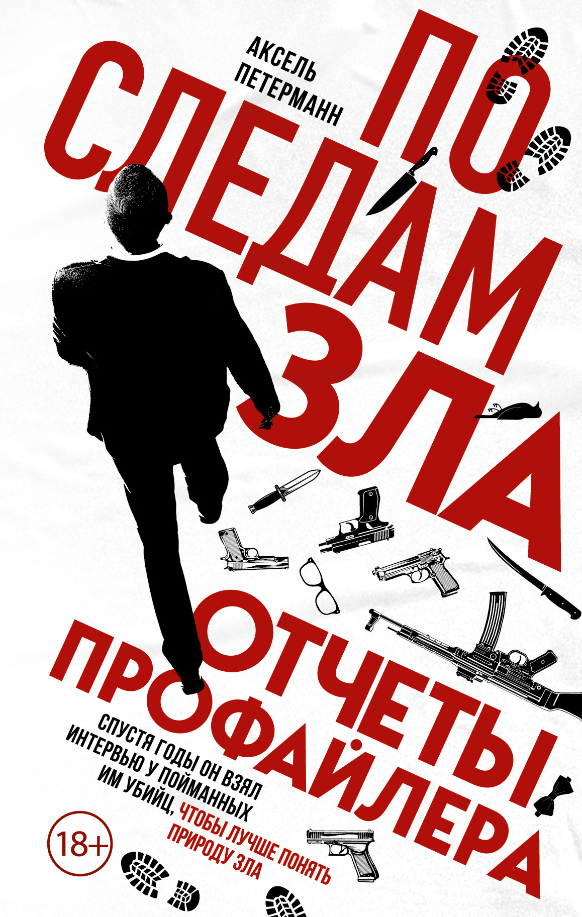 читать По следам зла. Отчеты профайлера