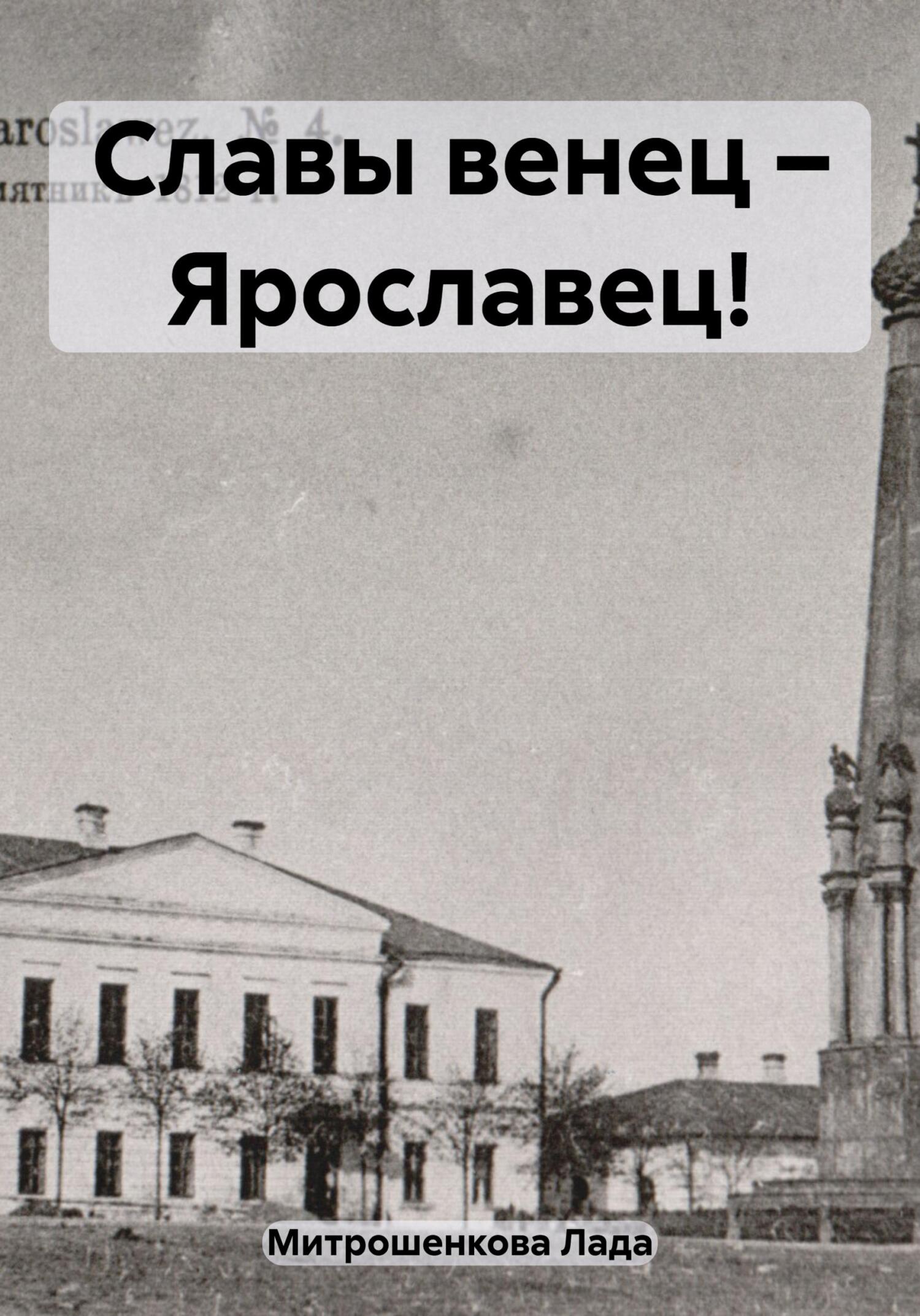 читать Славы венец – Ярославец!