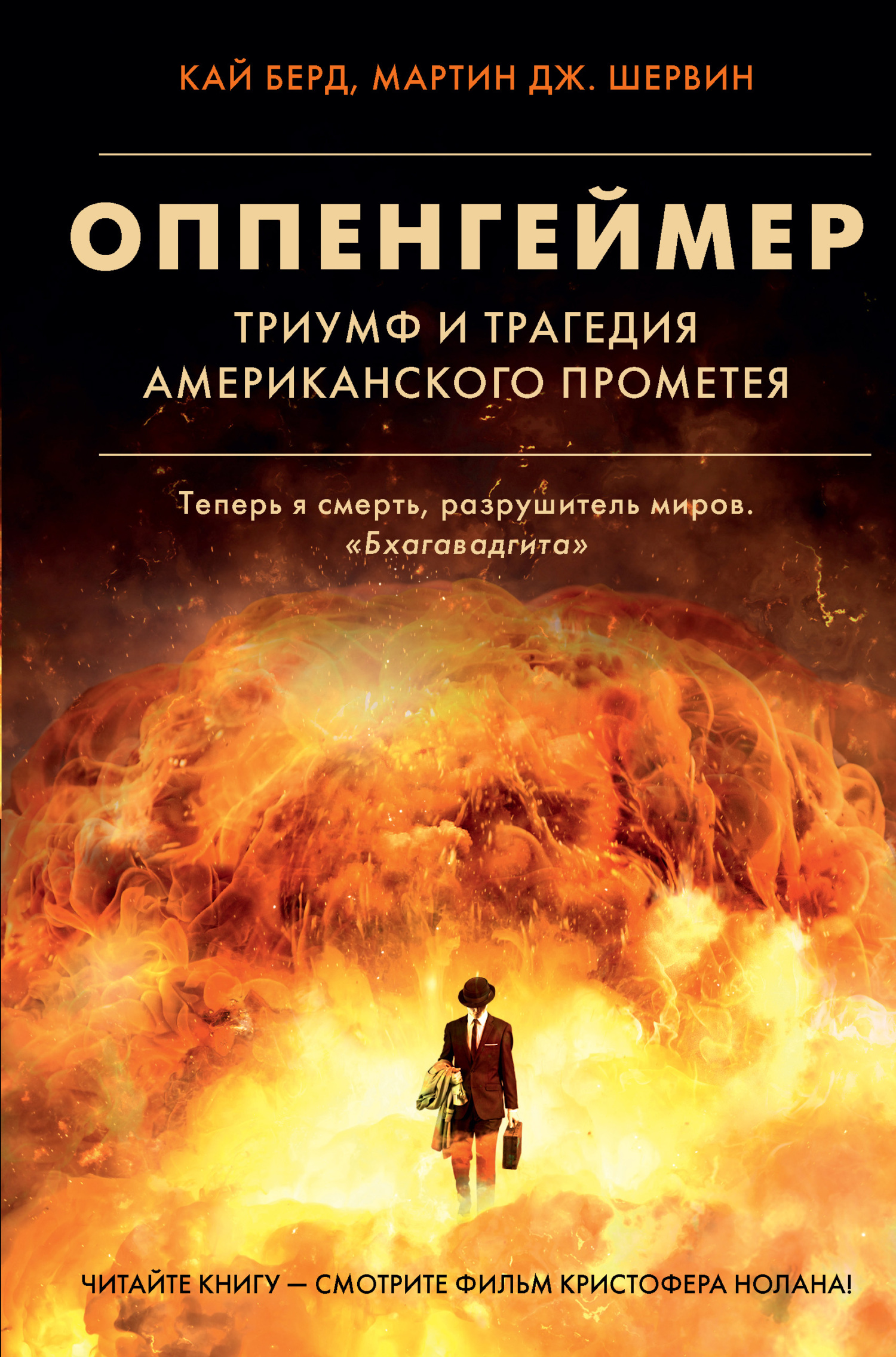 читать Оппенгеймер. Триумф и трагедия Американского Прометея