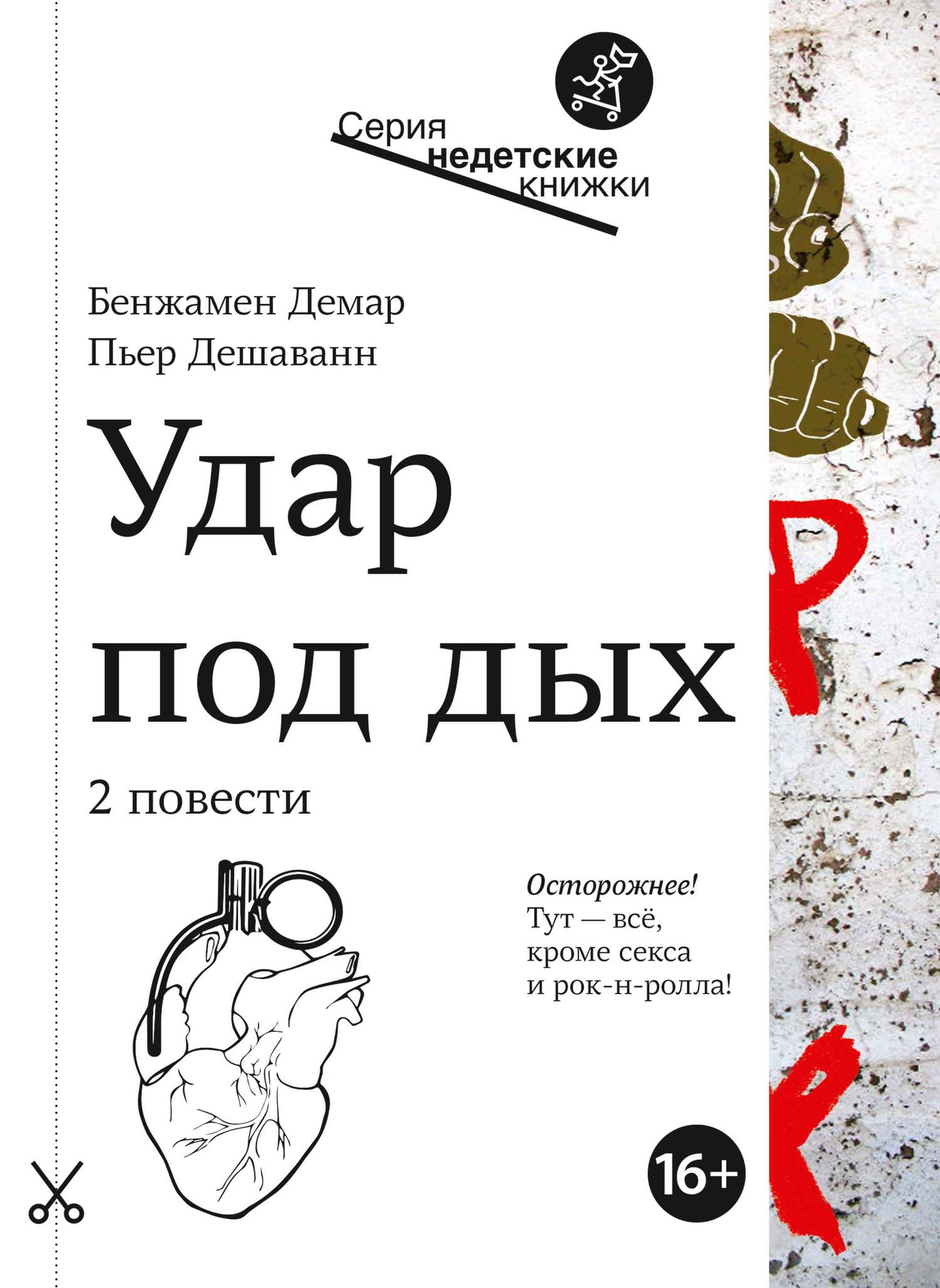 читать Удар под дых. Две повести