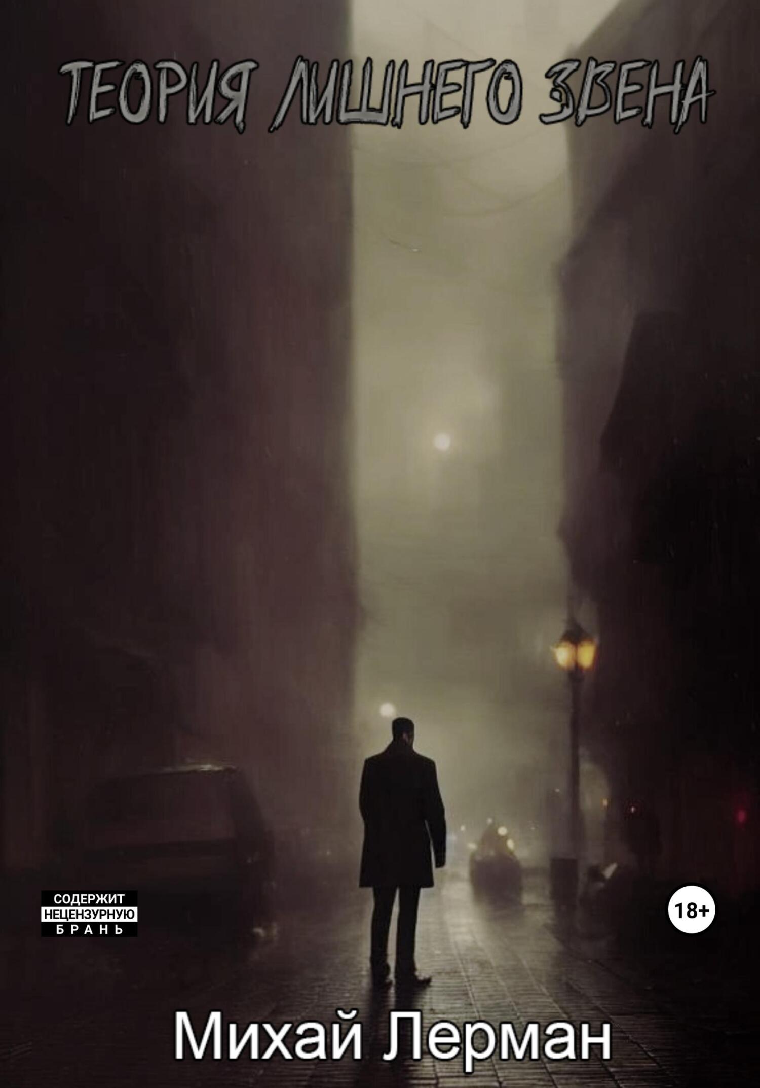 читать Теория лишнего звена