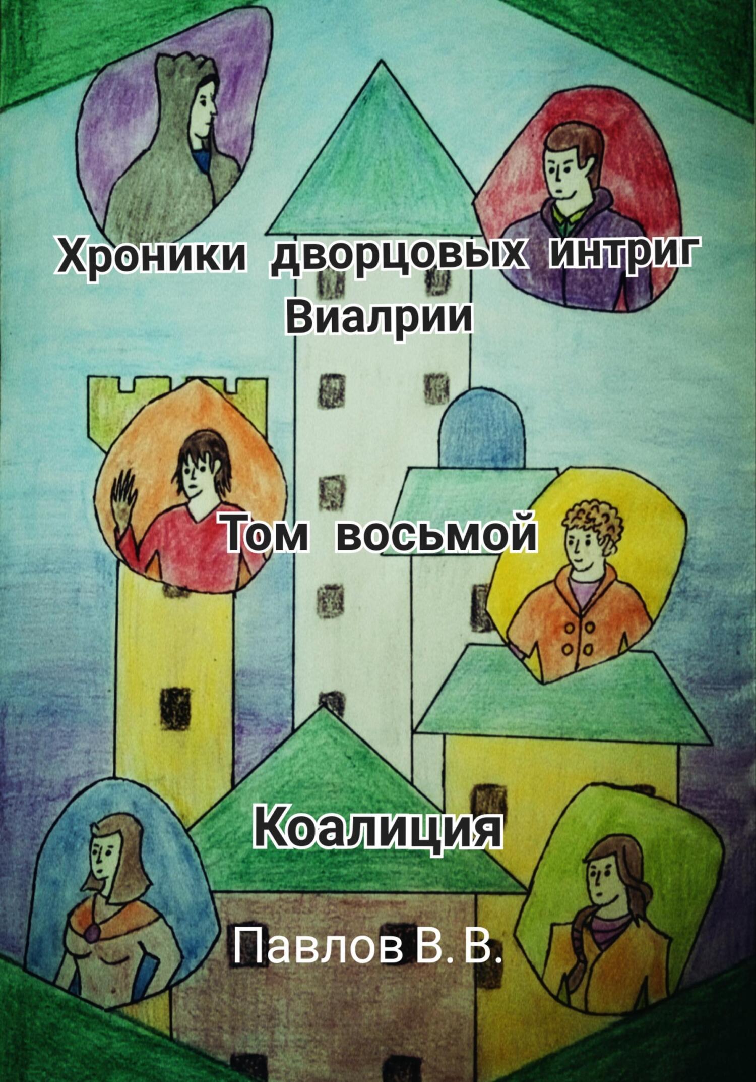 читать Хроники дворцовых интриг Виалрии. Том восьмой. Коалиция