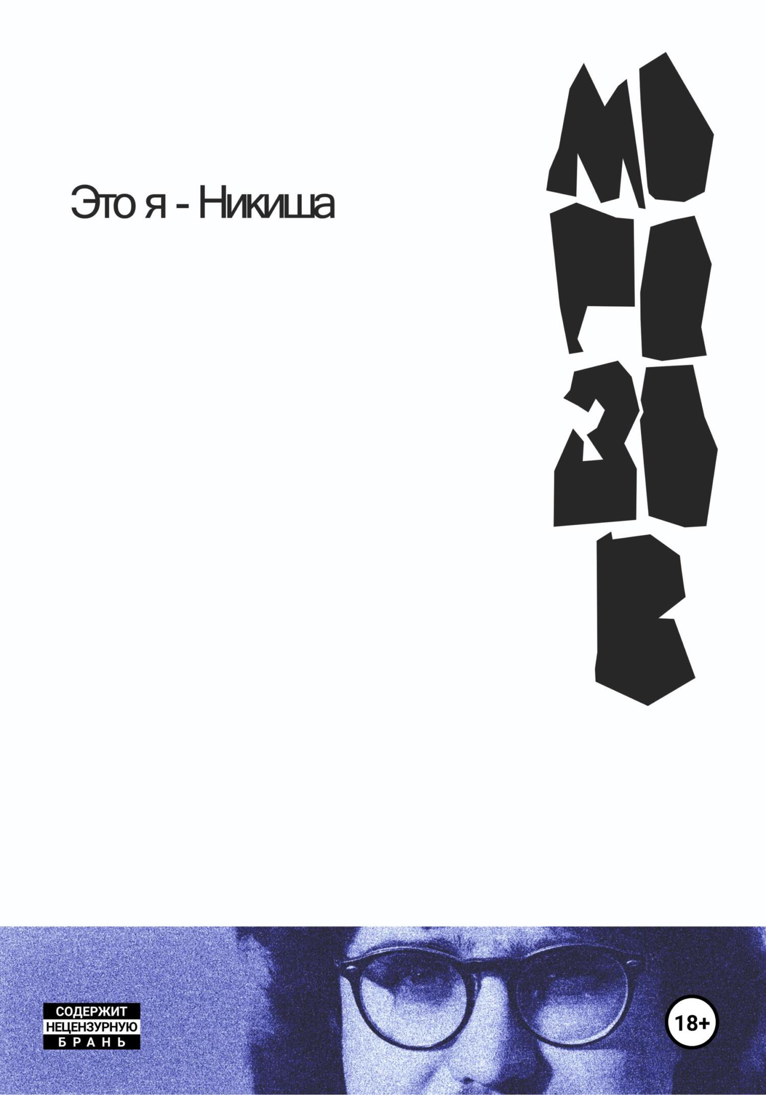 читать Это я – Никиша