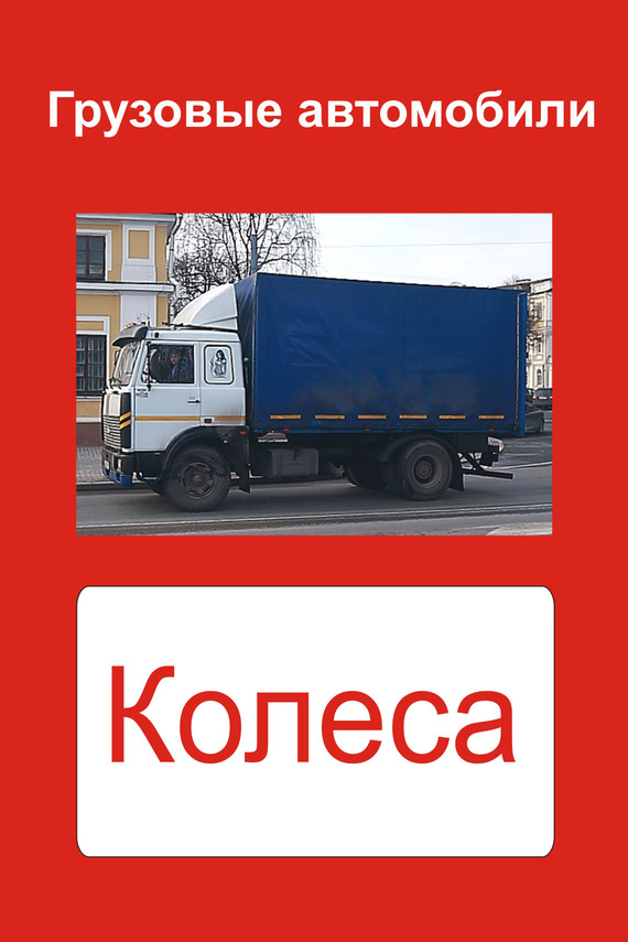 читать Грузовые автомобили. Колеса