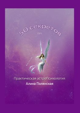 читать 50 секретов. Практическая астроПсихология