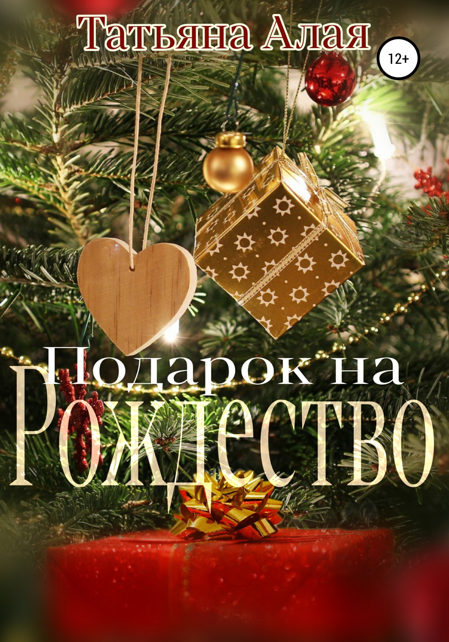 читать Подарок на Рождество