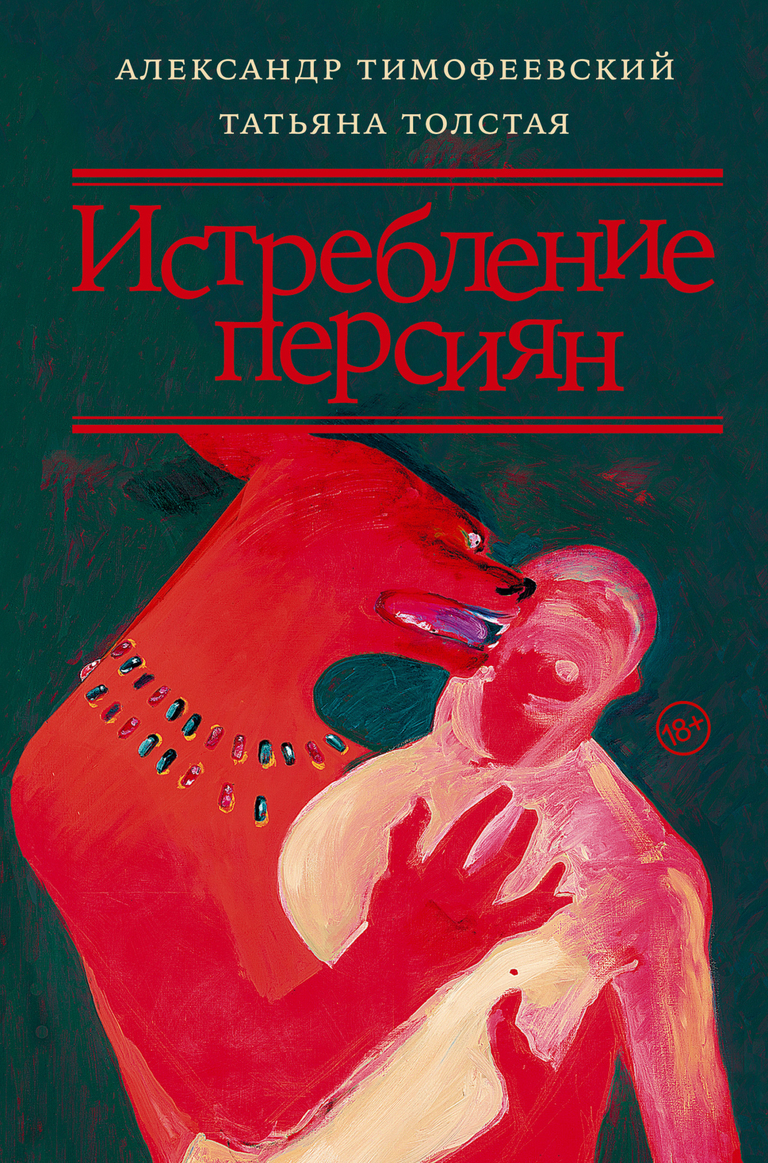 читать Истребление персиян