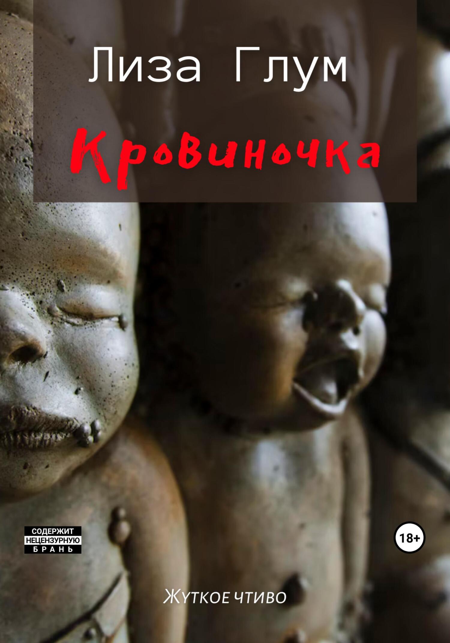 читать Кровиночка