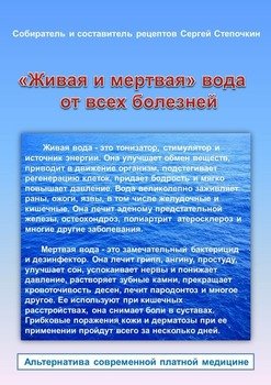 читать «Живая и мертвая» вода от всех болезней