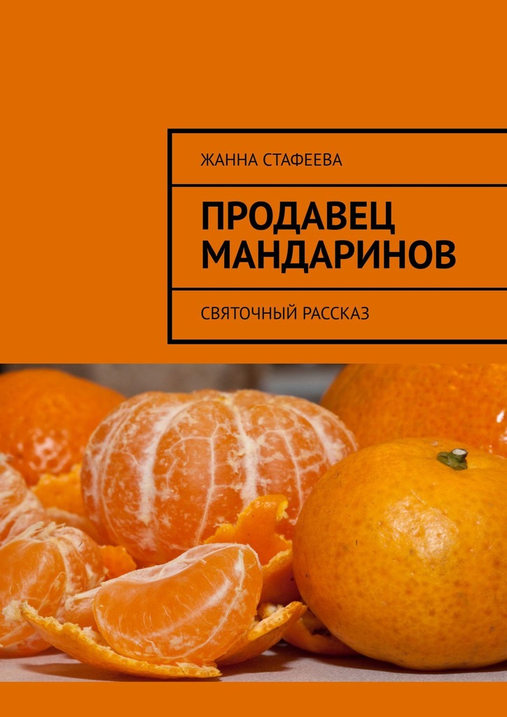 читать Продавец мандаринов. Святочный рассказ