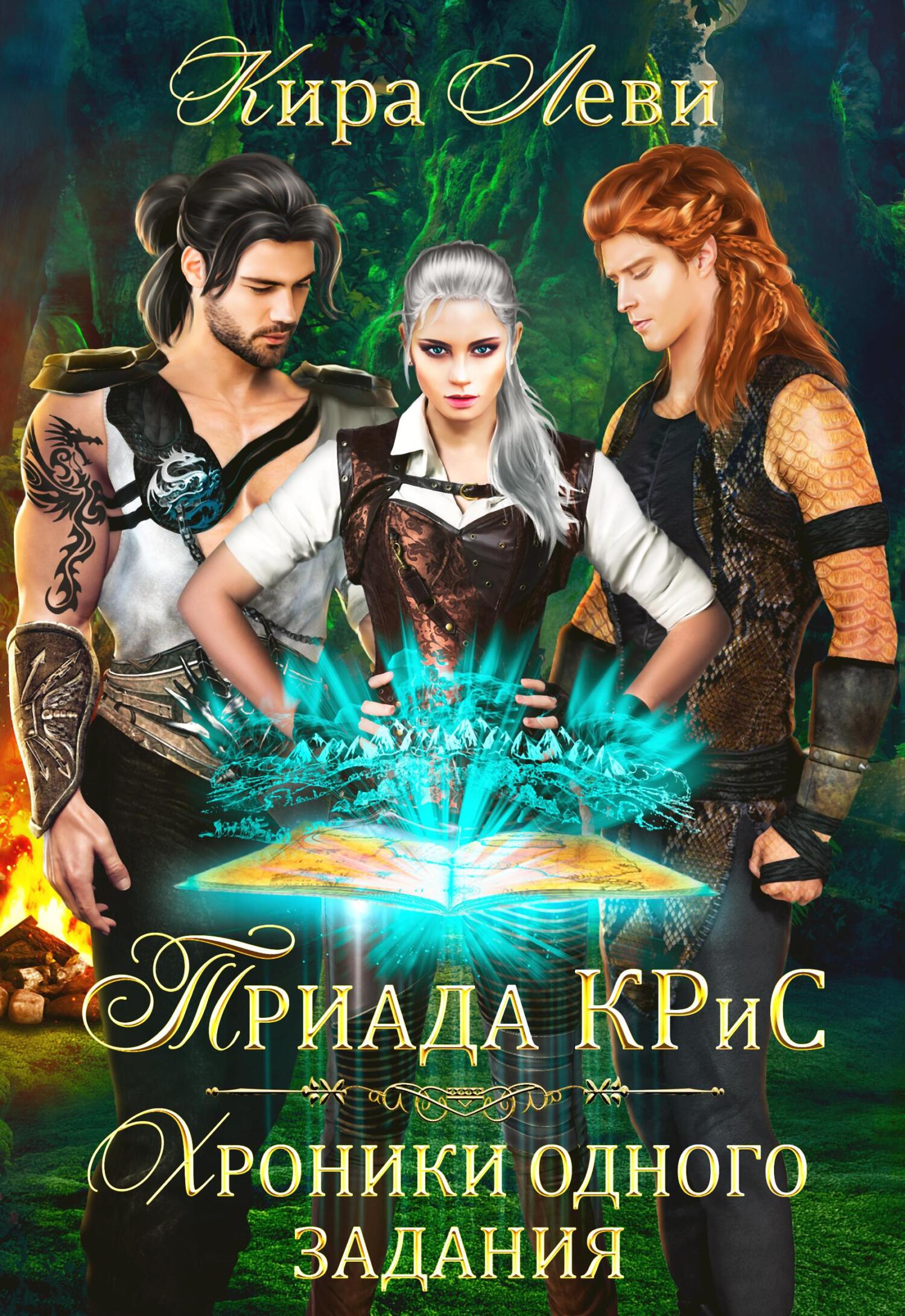 читать Триада КРиС. Хроники одного задания