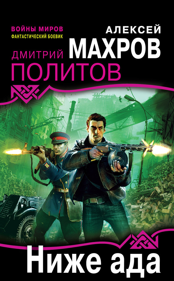 читать Ниже ада