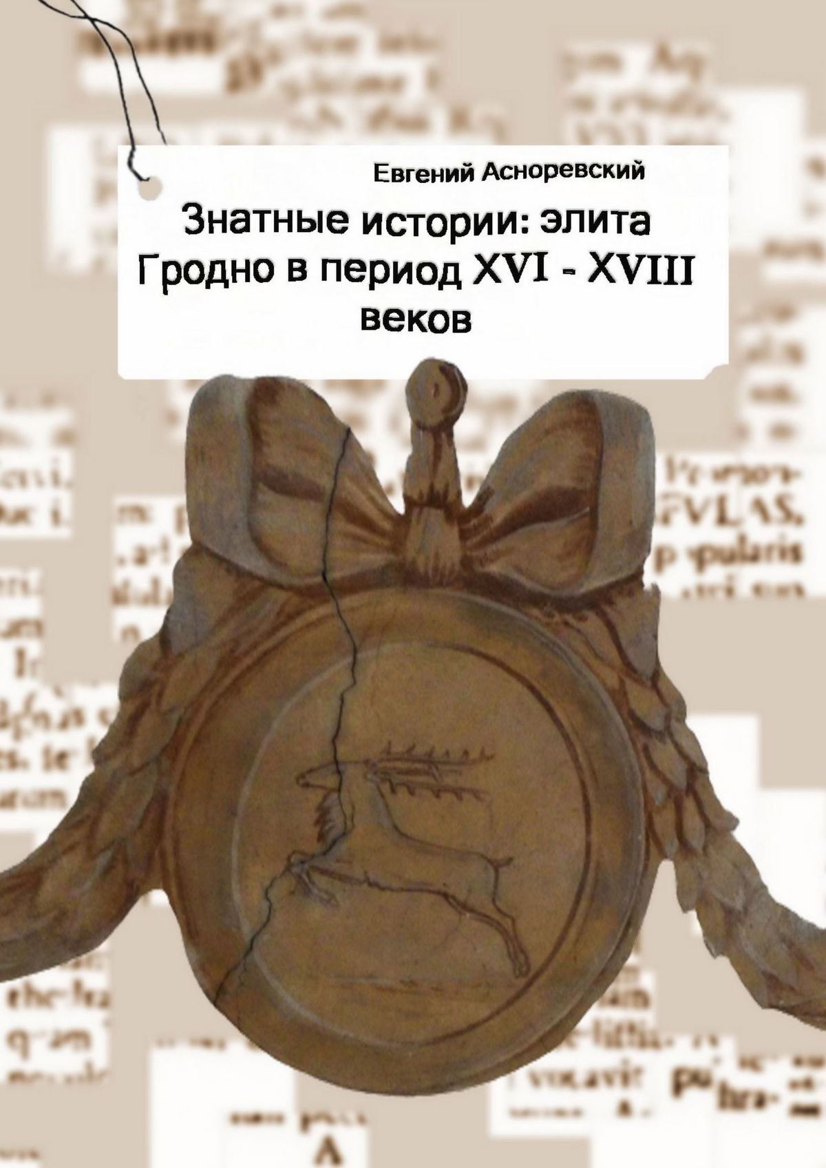 читать Знатные истории: элита Гродно в период XVI—XVIII веков