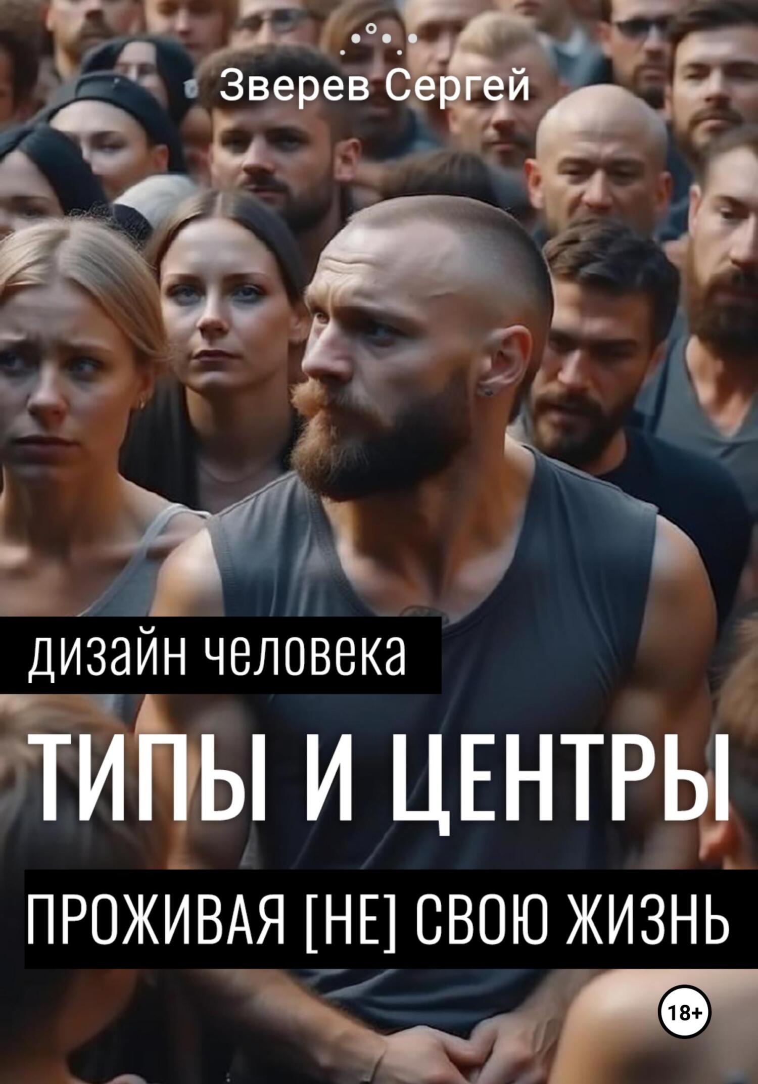 читать Дизайн Человека: Типы и Центры. Проживая [не] свою жизнь