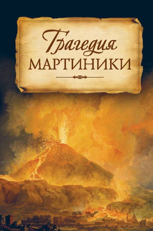 читать Трагедия Мартиники. Знамения времени зовут нас к покаянию. Из дневниковых записей архиепископа Никона (Рождественского)
