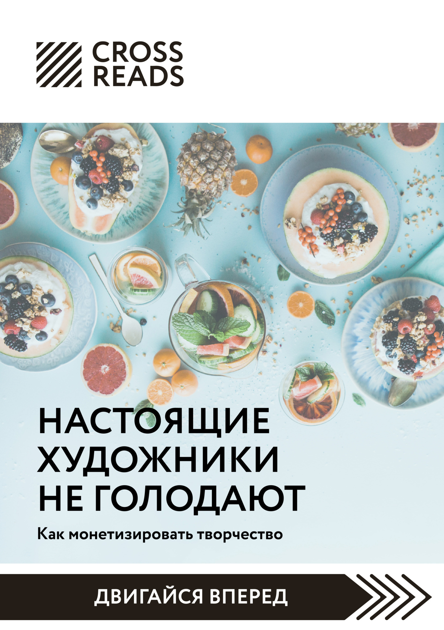 читать Саммари книги «Настоящие художники не голодают. Как монетизировать творчество»