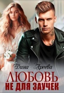 читать Любовь не для заучек