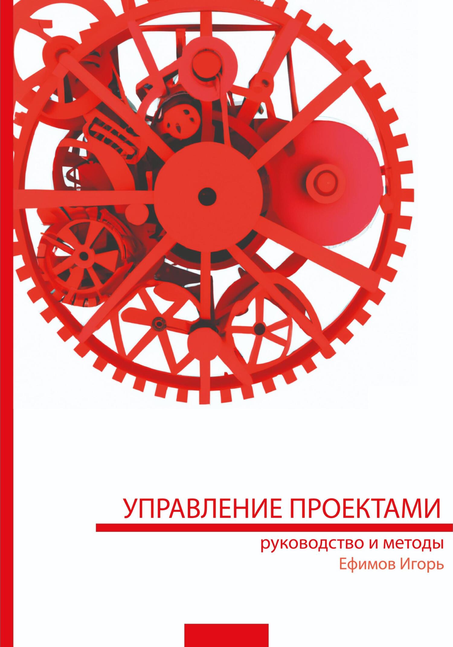 читать Управление проектами: руководство и методы