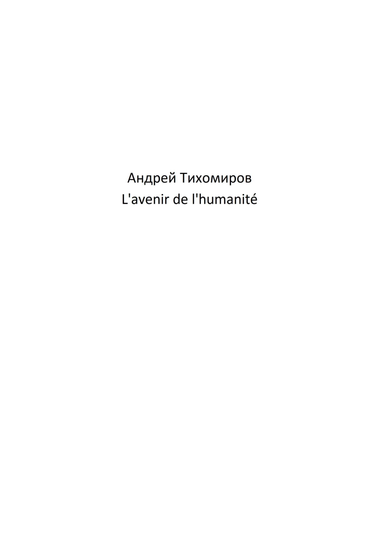 читать L'avenir de l'humanité