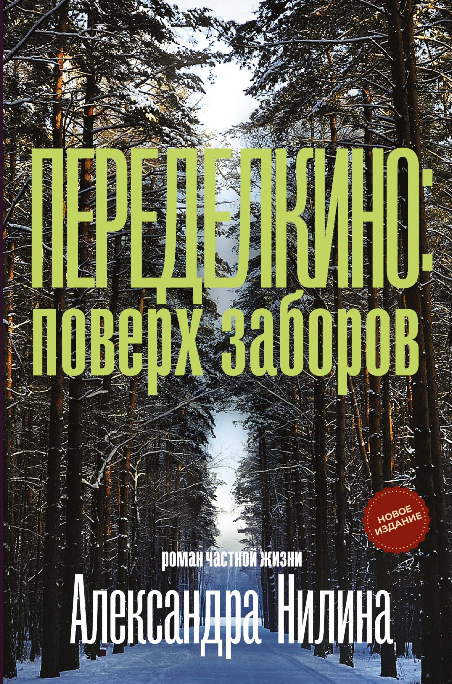 читать Переделкино: поверх заборов