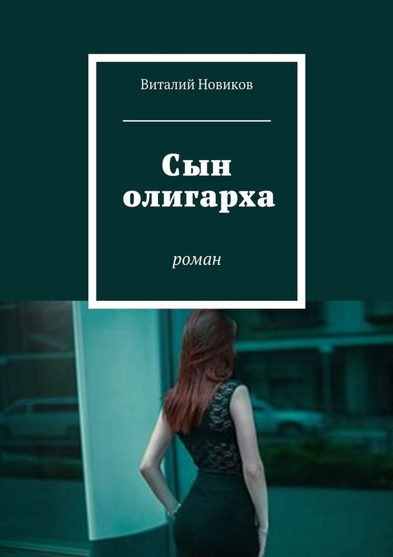 читать Сын олигарха. Роман