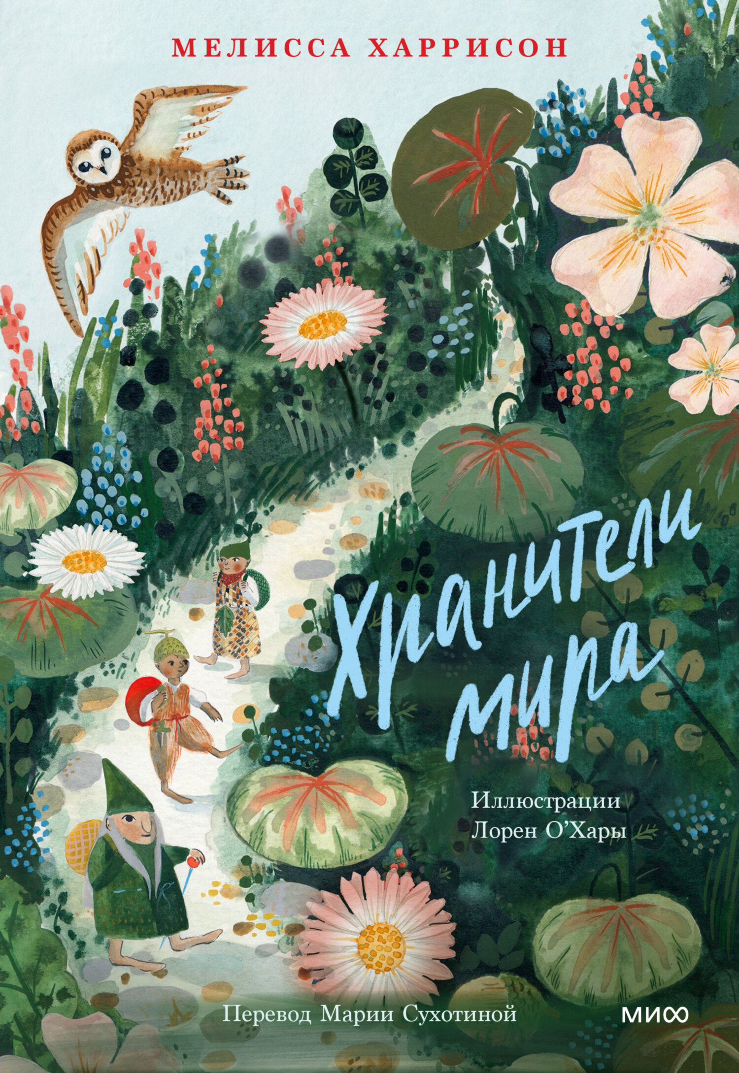читать Хранители мира