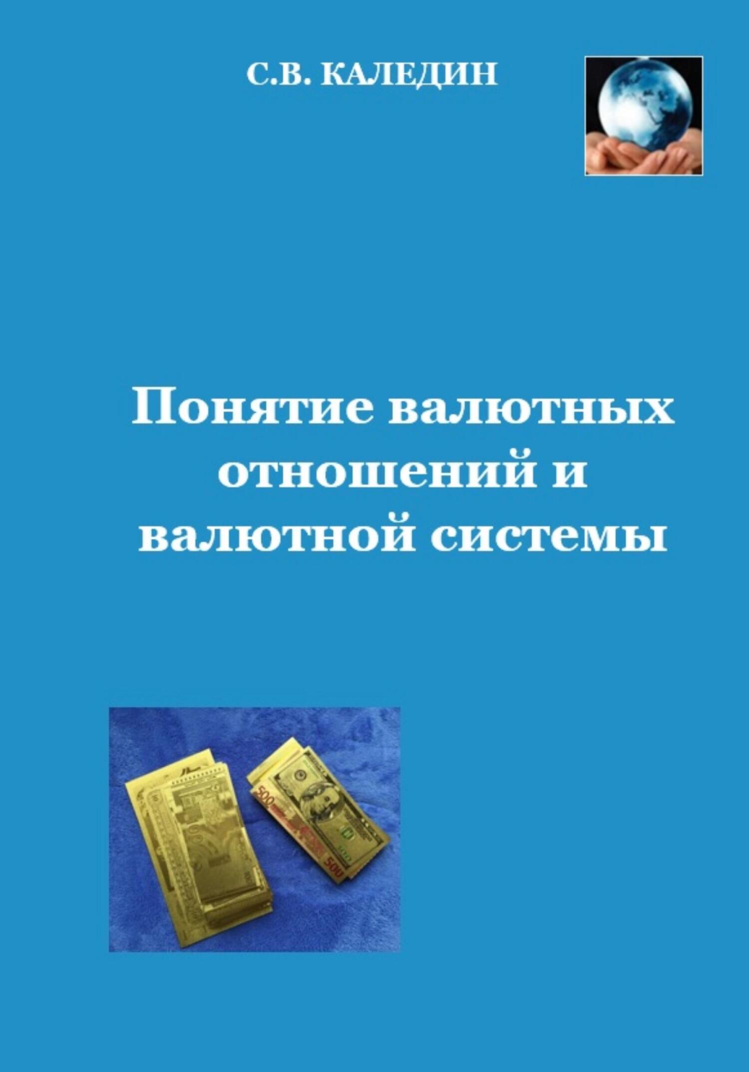читать Понятие валютных отношений и валютной системы
