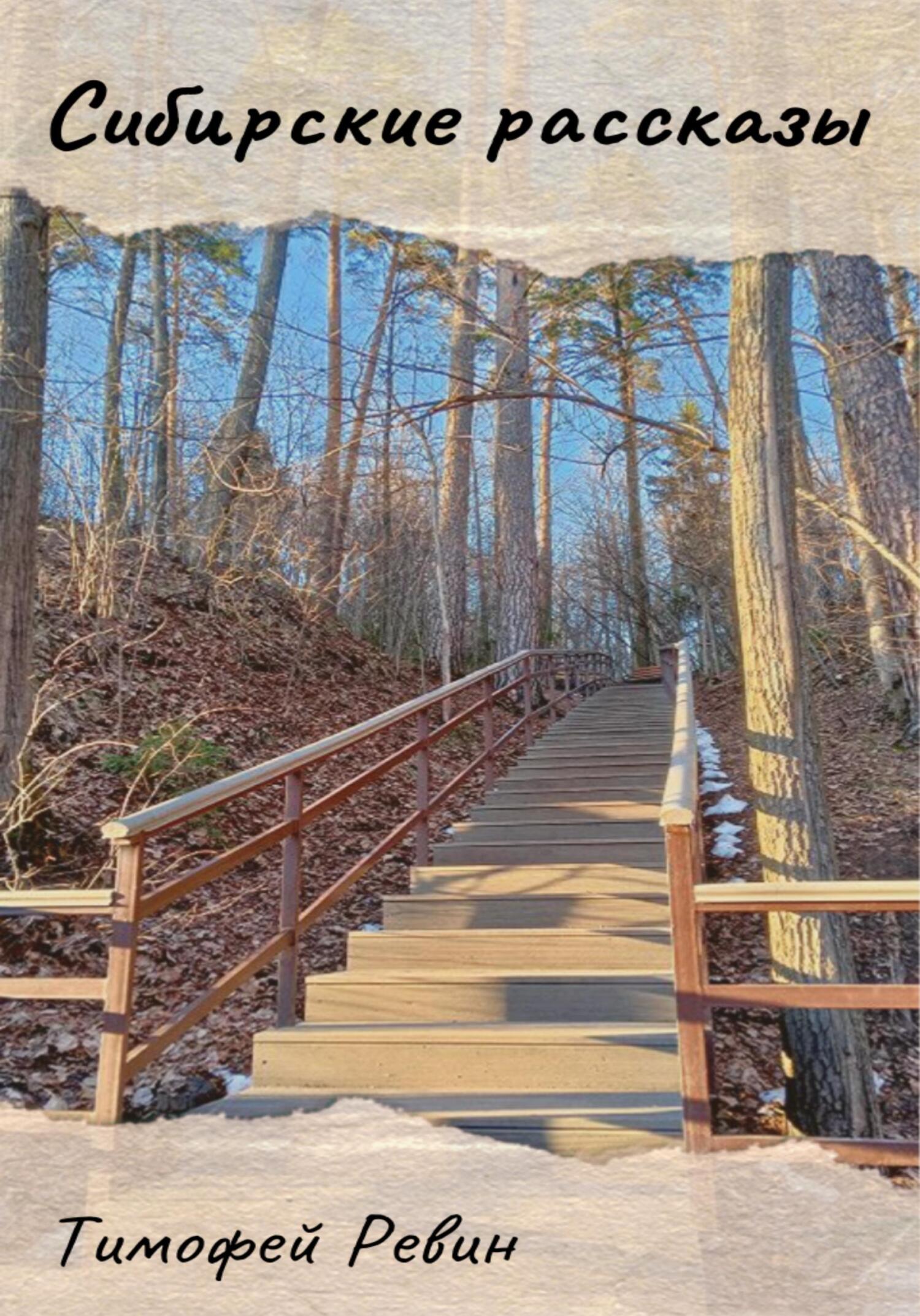 читать Сибирские рассказы