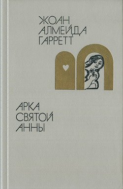 читать Арка святой Анны