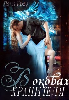 читать В оковах хранителя