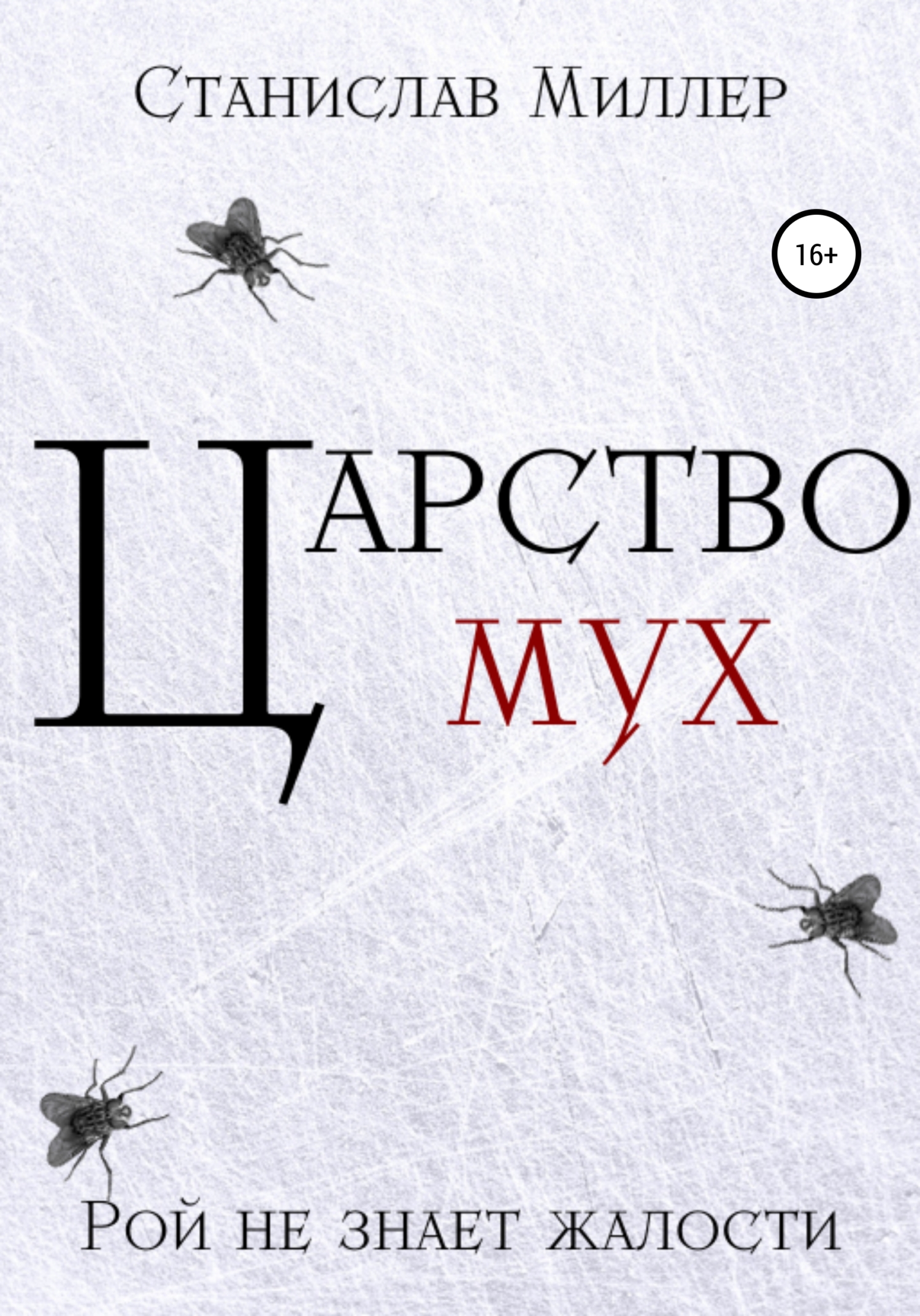 читать Царство мух