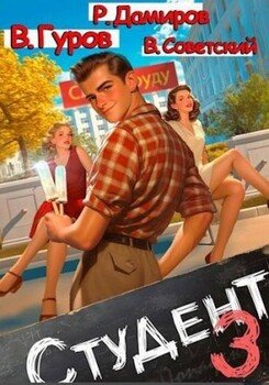 читать Студент 3