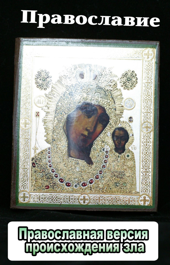 читать Православная версия происхождения зла
