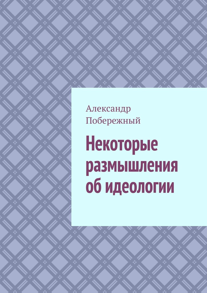 читать Некоторые размышления об идеологии