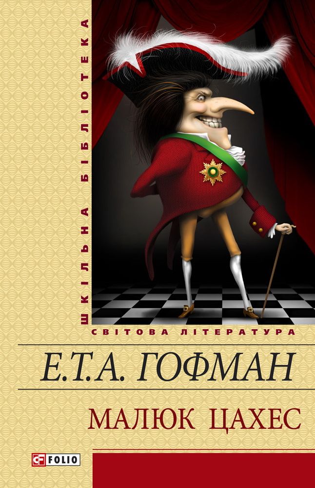 читать Малюк Цахес (збірник)