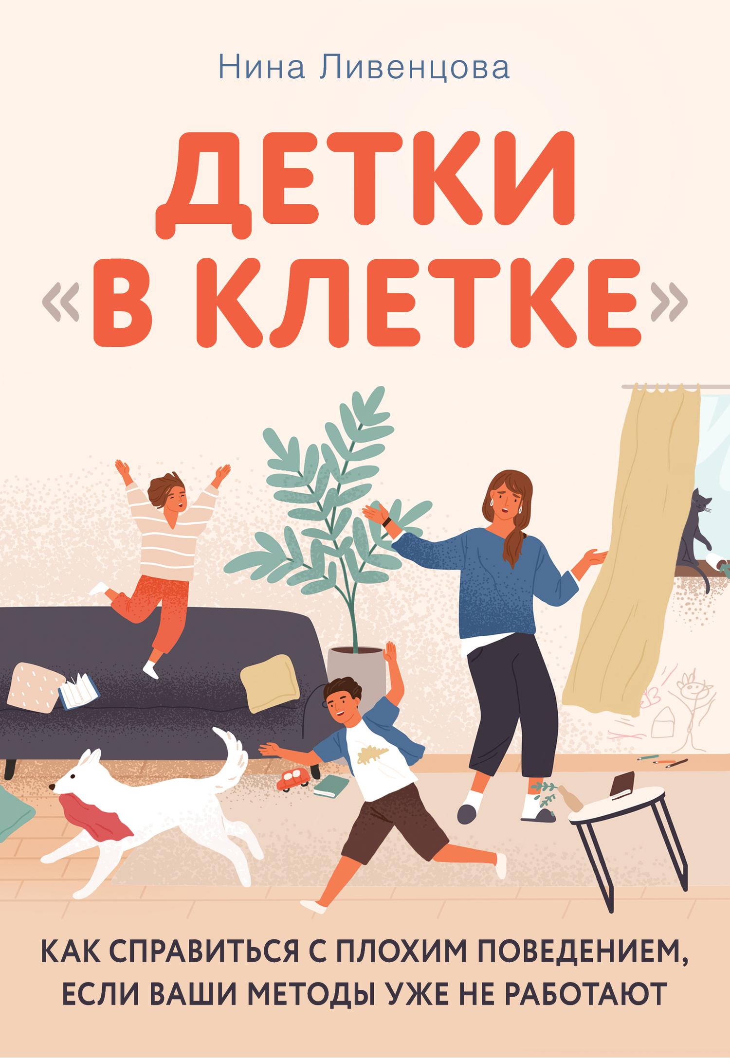 читать Детки «в клетке». Как справиться с плохим поведением, если ваши методы уже не работают