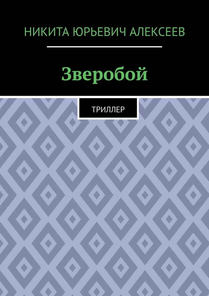 читать Зверобой. Триллер